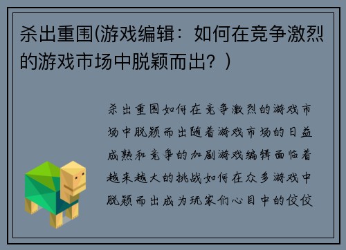 杀出重围(游戏编辑：如何在竞争激烈的游戏市场中脱颖而出？)