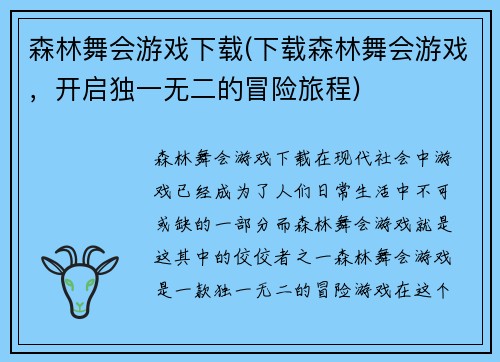 森林舞会游戏下载(下载森林舞会游戏，开启独一无二的冒险旅程)
