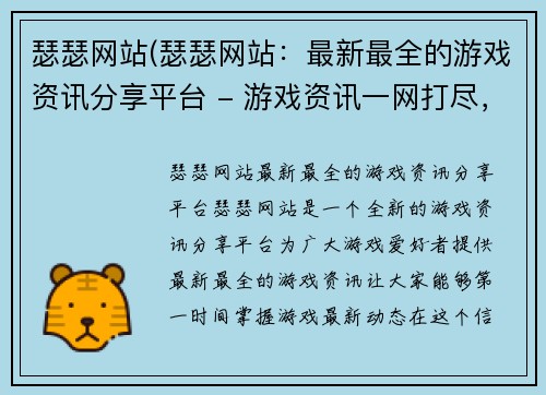 瑟瑟网站(瑟瑟网站：最新最全的游戏资讯分享平台 - 游戏资讯一网打尽，尽在瑟瑟！)