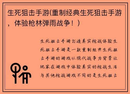 生死狙击手游(重制经典生死狙击手游，体验枪林弹雨战争！)
