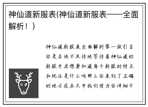 神仙道新服表(神仙道新服表——全面解析！)