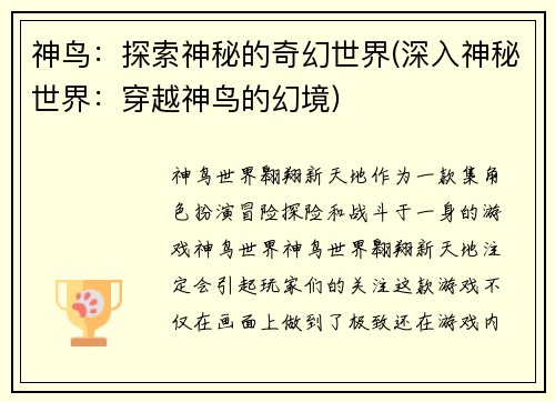 神鸟：探索神秘的奇幻世界(深入神秘世界：穿越神鸟的幻境)