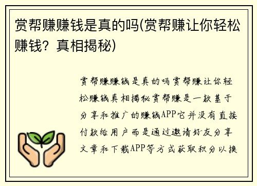 赏帮赚赚钱是真的吗(赏帮赚让你轻松赚钱？真相揭秘)