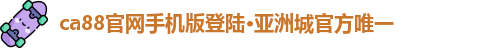 ca88官网